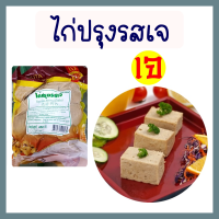 เนื้อไก่ปรุงรสเจ อาหารเจ โยตา อาหารวีแกน อาหารมังสวิรัติ อาหารแช่แข็งเจ อาหารสดเจ เพื่อสุขภาพ Vegetarian Seasoned Chicken ขนาด 450 กรัม