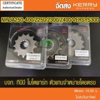 สเตอร์หน้า NINJA250-400, Z250, Z300,Z400 VERSYS300 พระอิตย์ (JTF.1539) ส่ง KERRY