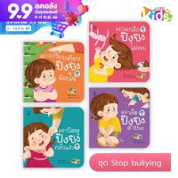 นิทาน ปิงปิง ชุด Stop bullying4เล่ม ลูกถูกBully จะทำอย่างไรปัญหาใหญ่ที่พ่อแม่ต้องเข้าไปช่วย