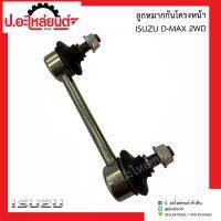 ลูกหมากกันโครงหน้า อีซูซุ ดีแม็ค 2WD (ข้างขวาเหมือนข้างซ้าย)(Isuzu D-Max)ยี่ห้อ FUJITA