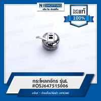 กระโหลกจักร รุ่นL #647515006 อะไหล่ – จักรเย็บผ้าไฟฟ้า JANOME  (ของแท้ 100%)