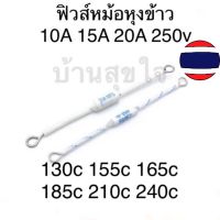 โปร++  ฟิวส์หม้อหุงข้าว RF Rice Cooker Ceramic Thermal Fuse 250V 130c,155c,165c,185c,210c,240c 10A 15A 20A เทอร์โมฟิวส์ ส่วนลด อะไหล่หม้อหุงข้าว หม้อหุงข้าว หม้อข้าว อะไหล่ช่าง