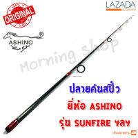 สินค้าเฉพาะ ปลายคันสปิ๋ว Ashino SUNFIRE ฯลฯ ( SFS )