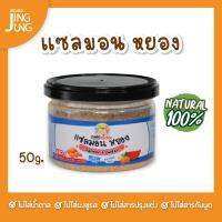 C094 แซลมอนหยอง 50g เนื้อสัตว์ แซลมอน ปลา เด็ก อาหารเสริมทารก 6 เดือน บดผง โจ๊ก ข้าวต้ม