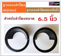 ฐานรองลำโพงกันน้ำ สเปเซอร์รองลำโพง สำหรับ ลำโพง 6.5 นิ้ว