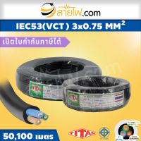 สายไฟ Titan IEC53 (VCT) 3x0.75 sqmm.