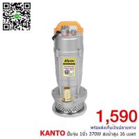 ปั๊มแช่ Kanto ตัวอลูมีเนียม งานมาตรฐานญี่ปุ่น ขนาด 370W. ขนาดท่อ 1 นิ้ว