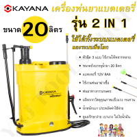 KAYANA เครื่องพ่นยาแบตเตอรี่  เครื่องพ่นยาสะพายหลัง ความจุ 20 ลิตร รุ่น 2in1 ใช้ได้ทั้งแบตเตอรี่ และระบบมือโยก ใช้งานง่าย ไม่เปลืองน้ำมัน