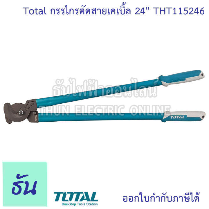 total-กรรไกรตัดสายเคเบิ้ล-24-tht115246-ด้ามเขียวเข้ม-คีมตัดสายเคเบิ้ล-cable-cutter-คีมตัดสาย-คีมตัดสายไฟ-คีม-ที่ตัดสายไฟ-24นิ้ว-ธันไฟฟ้า