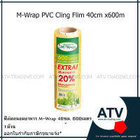 ฟิล์มถนอมอาหาร M-Wrap หน้ากว้าง 40ซม. ยาว600เมตร