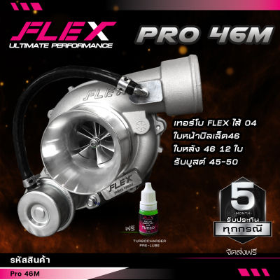เทอร์โบ FLEX PRO 46M D-Max 3000 ปาก 46 ไส้ 04 ใบบิลเลต ของแท้ 100% จากศูนย์ SIAM MOTORSPORT