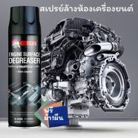 สเปรย์ล้างห้องเครื่อง Getsun Engine Surface น้ำยาล้างห้องเครื่อง น้ำยาล้างเครื่องยนต์ภายนอก ล้างคราบน้ำมัน จาระบี ป้องกันสนิมG-2099 freeผ้า1ผืน