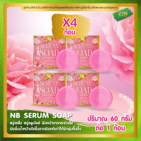 สบู่เซรั่ม NB Serum soap [ เซ็ต 4 ก้อน ] สบู่ครูเบียร์ ( 60 กรัม / ก้อน )