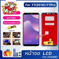 หน้าจอ LCD huawei  Y7 pro/Y7 2018 / Y7pro(2018)อะไหล่มือถือ พร้อมทัชสกรีน LCD Screen Display หัวเว่ย Y7 pro/Y7 2018 #หน้าจอ #หน้าจอมือถือ #หน้าจอโทรศัพท์ #จอมือถือ #จอโทรศัพท์