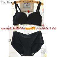 Top Bra บราถนอมทรง 3D เก็บข้าง อกกระชับ ((แถม)) กางเกงชั้นในไร้ขอบ 1 ตัว No.T110