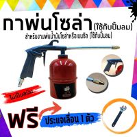 ( Promotion ) สุดคุ้ม กาพ่นน้ำมันโซล่าสำหรับงานพ่นน้ำมันโซล่าหรือเบนซิล (ใช้กับปั้มลม)**โปรฯแถมฟรี ประแจเลื่อน 1 ตัว ราคาถูก ปั๊ม ลม ติด รถยนต์ ปั๊ม เติม ลม รถยนต์ ปั๊ม ลม ไฟฟ้า รถยนต์ ปั๊ม ลม เติม ยาง รถยนต์