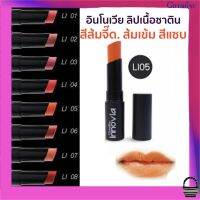 ส่งฟรี ลิปสติก สีส้มเข้ม ส้มจี๊ด ลุคแซบ เนื้อซาติน ติดทน ปากไม่ดำ ชุ่มชื่น แลดูปากอวบอิ่ม อินโนเวีย ลิป คัลเลอร์ No. LI05 ขนาด 4g.