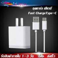 ชุดชาร์จเร็วสำหรับเสียวมี่ สายชาร์จ+หัวชาร์จ USB Type C ของแท้ Quick Charge 3.0 รองรับ รุ่น เสียวมี่6/8/8SE/9/9SE/MIX2 รับประกัน1ปี BY HITECH STORE