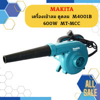 Makita เครื่องเป่าลม ดูดลม  M4001B 600W  MT-MCC #NT  ถูกที่สุด