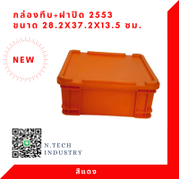 NT-2553+ฝาปิด กล่องพลาสติกพร้อมฝาปิด ลังพลาสติก กล่องทึบ ลังทึบ