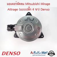 มอเตอร์พัดลม Mitsubishi Mirage, Attrage / Mazda 2 2015 (เบนซิน) แบบปลั๊กไฟ4ขา Denso มิตซูบิชิ มิราจ, แอททราจ / มาสด้า #มอเตอร์พัดลมระบายความร้อนแผงแอร์