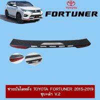 ? ราคาถูกที่สุด? ชายบันไดหลัง Toyota Fortuner 2015-2020 ชุบ+ดำ V.2 ##ตกแต่งรถยนต์ ยานยนต์ คิ้วฝากระโปรง เบ้ามือจับ ครอบไฟท้ายไฟหน้า หุ้มเบาะ หุ้มเกียร์ ม่านบังแดด พรมรถยนต์ แผ่นป้าย