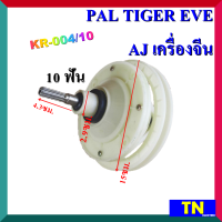 แกนซัก เฟืองซัก ซักผ้า PAL TIGER EVE AJ เครื่องจีน KR-004/10 10 ฟัน คอยาว4.3ซม. พูเลย์15ซม. อะไหล่เครื่องซักผ้า