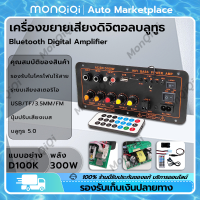 MonQiQi D100K เครื่องขยายเสียงซับวูฟเฟอร์ Dual ไมโครโฟนเครื่องขยายเสียง 8-12นิ้ว 300W DC12V DC24V AC220V Bluetooth 5.0 เครื่องขยายเสียงดิจิตอลบลูทูธ (UK PLUG) กรุงเทพฯ สต็อกพร้อม