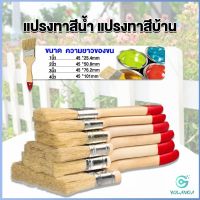 Yolanda  แปรงทาสี 1 ชิ้น  แปรงทาสีบ้าน มีหลายขนาดให้เลือก มีขนาด 1นิ้ว-4นิ้ว Paint brush