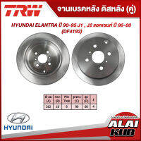 TRW จานเบรคหลัง HYUNDAI ELANTRA ปี 90-95 J1 , J2 แอคเซนท์ ปี 96-00 (DF4193) (2ชิ้น)