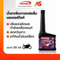 Fortron Power Lube น้ำยาเพิ่มการหล่อลื่นมอเตอร์ไซค์ โฟรตรอน พาวเวอร์ลูป ช่วยให้อัตราเร่งดีขึ้น เครื่องเงียบ ขนาด 50 ml.