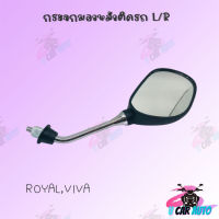 กระจกเดิม L/R (ขาชุบ) รุ่น(ROYAL,VIVA)  อย่างดี!! ส่งตรงจากโรงงานชั้นนำในไทย !!สินค้าคุณภาพเกรดAAA!! สินค้าพร้อมส่ง
