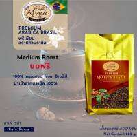 คาเฟ่โรม่า เมล็ดกาแฟพรีเมี่ยม ✔️Arabica Brazil 250 กรัม และ 500 กรัม