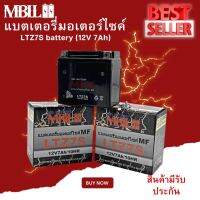 แบตเตอรี่มอเตอร์ไซค์ MBLL LTZ7S 12V 7 แอมป์ สินค้ามีรับประกัน ราคาต่อ3ก้อน