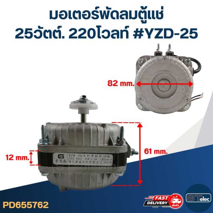 มอเตอร์พัดลมตู้แช่-25วัตต์-220โวลท์-yzd-25
