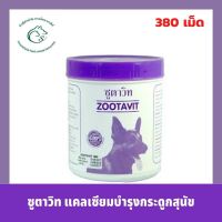 Zootavit ซูตาวิท อาหารเสริม แคลเซียม สุนัข ขนาด 380 เม็ด