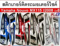 สติกเกอร์ รถมอเตอร์ไซค์ นูโว Nouvo MX115 ปี 2008 รุ่น 8 เคลือบเงาแท้ไม่ซีด