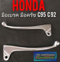 มือเบรค มือครัช c95 c92 มือเบรค มือครัช honda c 95 c 92