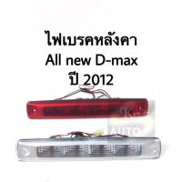 ไฟเบรคหลังคา ไฟเบรคดวงที่ 3 ISUZU All new D-max ปี 12