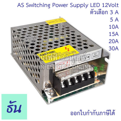 AS หม้อแปลง LED 12V  ขนาดแอมป์ ตัวเลือก 3A, 5A, 10A, 15A, 20A, 30A, ( อแดปเตอร์ ) Switching Power Supply AS-36-12  AS60-12 AS120-12 AS-180-12 AS-250-12 AS-360-12 สวิตซ์ชิ่ง เพาเวอร์ ธันไฟฟ้า