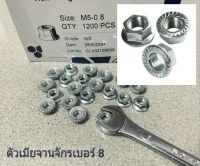 น็อตตัวเมียกันคล้าย #จานจักร# M5 (ราคาต่อแพ็คจำนวน 200 ตัว) ขนาด M5 เกลียว 0.8mm ตัวเมียกันคลายจานจักร เบอร์ 8 แข็งแรงได้มาตรฐาน