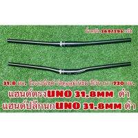 แฮนด์UNOsuperlight สำหรับจักรยาน 72