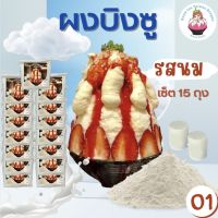 Snowice ผงบิงซู รสนม เซ็ต 15 ถุง (O1=15) ราคา 2475 บาท