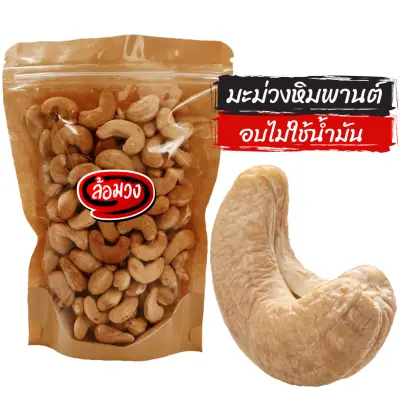 เม็ดมะม่วงหิมพานต์ อบไม่ใช้น้ำมัน 500g size Jumbo/A/B (cashew nuts) by ล้อมวง(RomWong) มะม่วงหิมพานต์ เม็ดมะม่วง ถั่ว ธัญพืช เม็ดมะม่วงหิมพานต์อบ