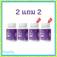 2 แถม 2 BTO L-glutathione กลูต้า บีทีโอ ขนาดบรรจุ 30 แคปซูล