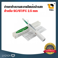 อุปกรณ์ทำความสะอาดหัวไฟเบอร์ออฟติก (Fiber Optic Cleaner)