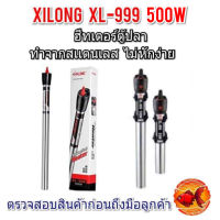 ฮีทเตอร์ตู้ปลา Xilong XL-999  300w