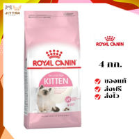 ?ฟรีค่าส่งRoyal Canin ลูกแมว สูตร Kitten ขนาดสินค้า 4 kg. เก็บเงินปลายทาง ✨