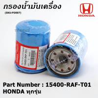 ***ราคาพิเศษ+แถมแหวนถ่ายน้ำมัน***กรองน้ำมันเครื่อง HONDA ทุกรุ่น รหัส 15400-RAF-T01