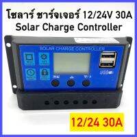 พร้อมส่ง Solar charger โซล่าชาร์จเจอร์ ควบคุมการชาร์จ 30A PWM